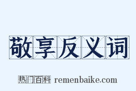 敬享反义词是什么意思的图片